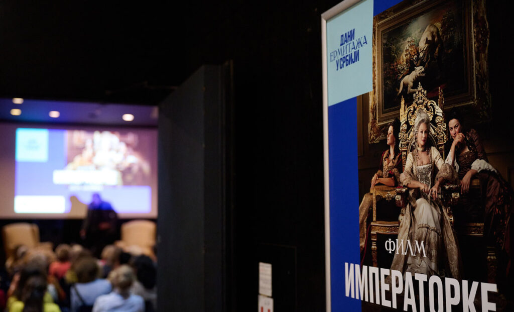 Дни Эрмитажа в Сербии